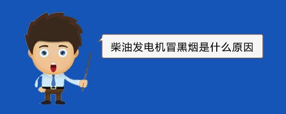 合山柴油发电机冒黑烟是什么原因